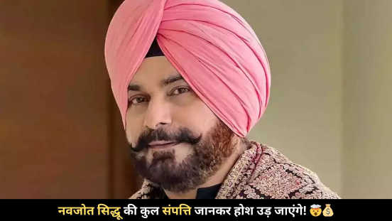 Navjot Singh Sidhu की Net Worth